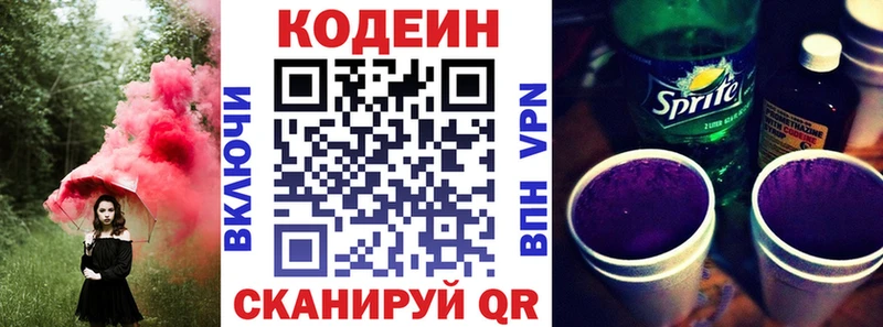 Codein напиток Lean (лин)  Володарск 